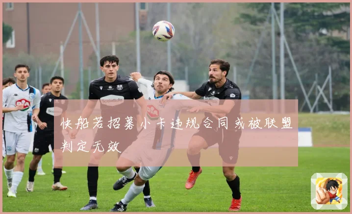 快船若招募小卡违规合同或被联盟判定无效