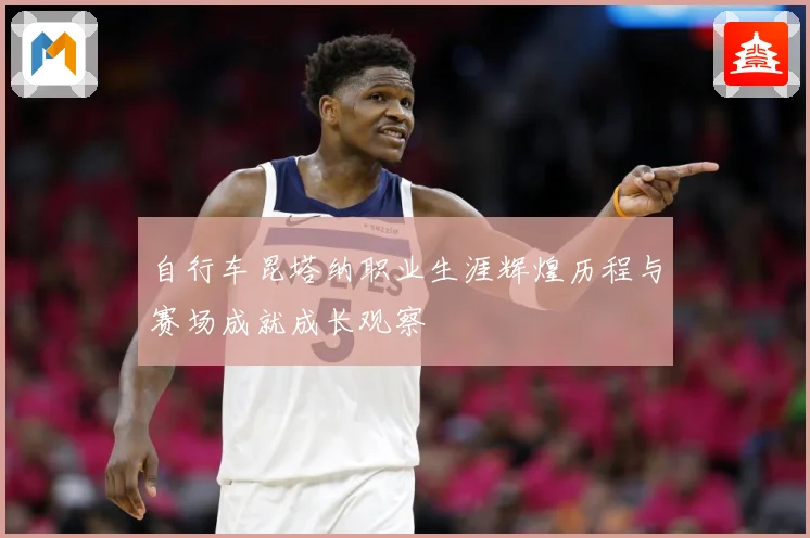 自行车昆塔纳职业生涯辉煌历程与赛场成就成长观察