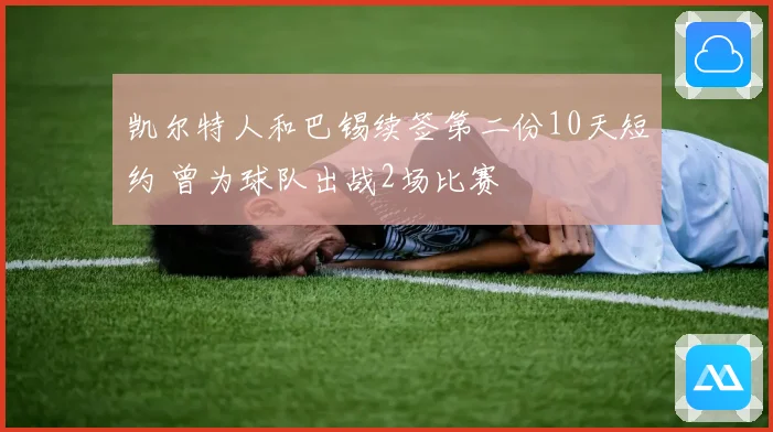 凯尔特人和巴锡续签第二份10天短约 曾为球队出战2场比赛