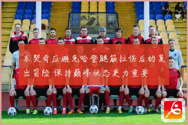 东契奇应避免哈登腿筋拉伤后的复出冒险 保持巅峰状态更为重要