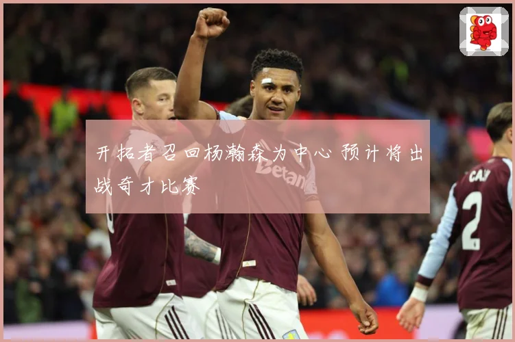 开拓者召回杨瀚森为中心 预计将出战奇才比赛