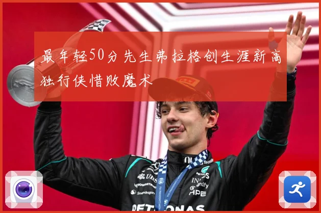 最年轻50分先生弗拉格创生涯新高独行侠惜败魔术
