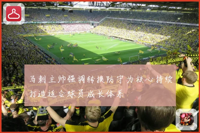 马刺主帅强调转换防守为核心持续打造适合球员成长体系