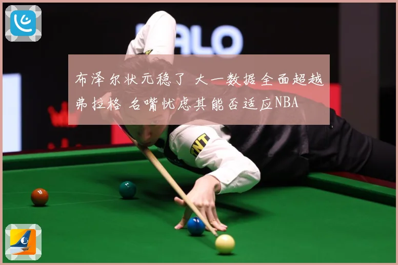 布泽尔状元稳了 大一数据全面超越弗拉格 名嘴忧虑其能否适应NBA