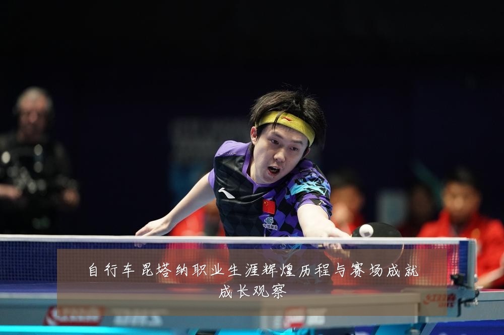 自行车昆塔纳职业生涯辉煌历程与赛场成就成长观察