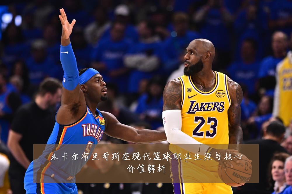 米卡尔布里奇斯在现代篮球职业生涯与核心价值解析