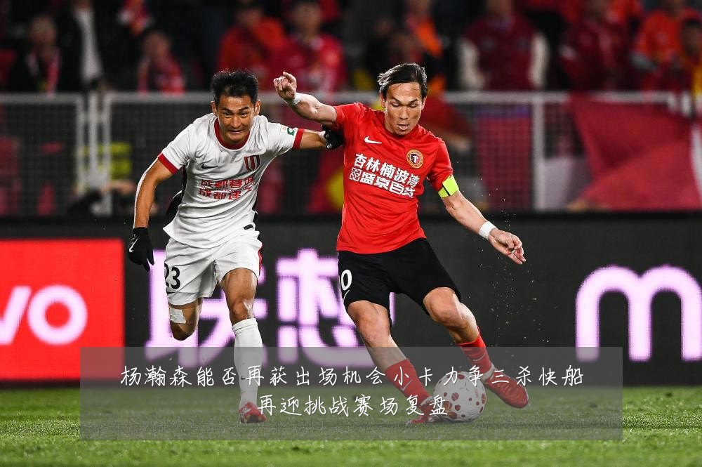 杨瀚森能否再获出场机会小卡力争三杀快船再迎挑战赛场复盘