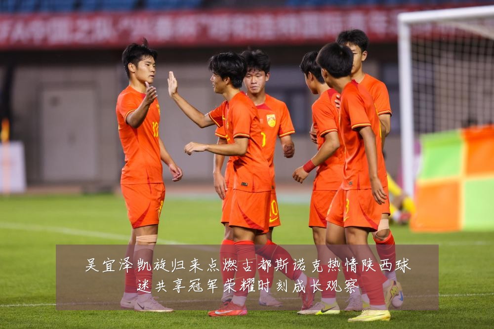 吴宜泽凯旋归来点燃古都斯诺克热情陕西球迷共享冠军荣耀时刻成长观察