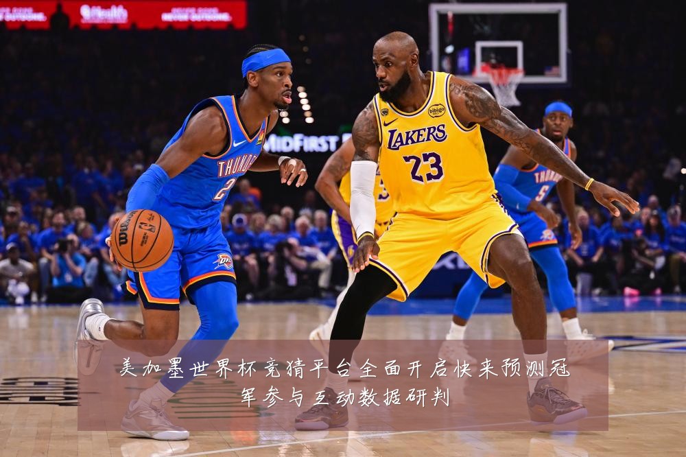 美加墨世界杯竞猜平台全面开启快来预测冠军参与互动数据研判