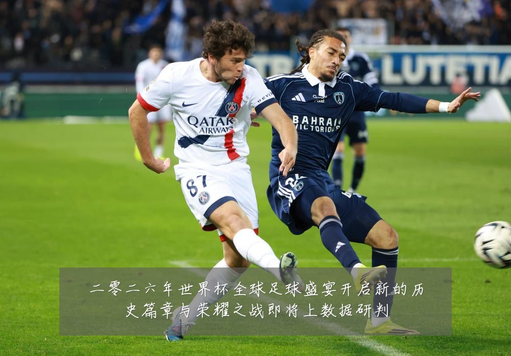 二零二六年世界杯全球足球盛宴开启新的历史篇章与荣耀之战即将上数据研判