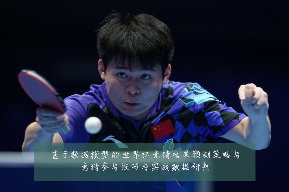 基于数据模型的世界杯竞猜结果预测策略与竞猜参与技巧与实战数据研判