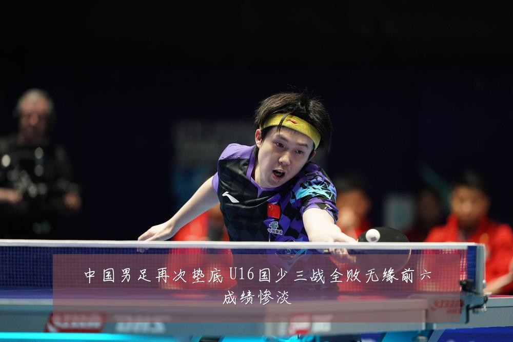 中国男足再次垫底 U16国少三战全败无缘前六成绩惨淡