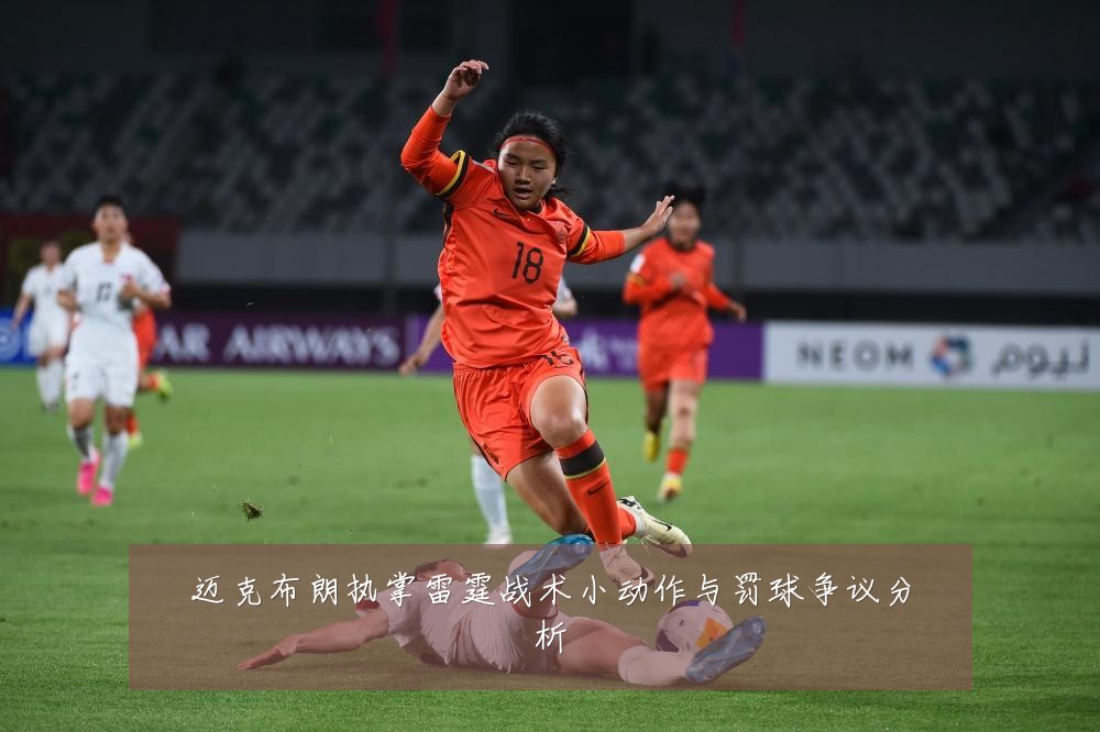 迈克布朗执掌雷霆战术小动作与罚球争议分析