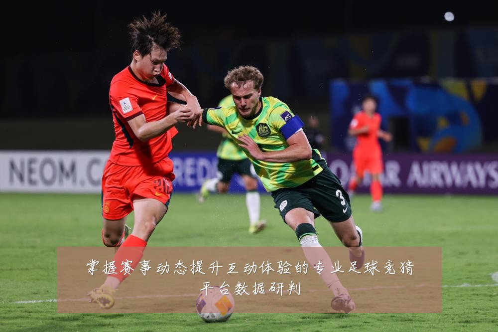 掌握赛事动态提升互动体验的专业足球竞猜平台数据研判