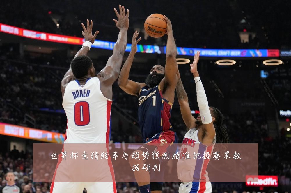 世界杯竞猜赔率与趋势预测精准把握赛果数据研判
