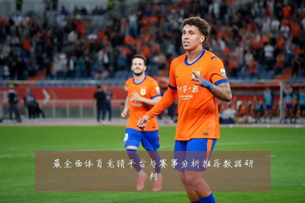最全面体育竞猜平台与赛事分析推荐数据研判