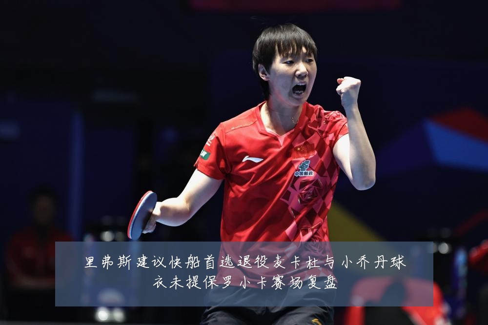 里弗斯建议快船首选退役麦卡杜与小乔丹球衣未提保罗小卡赛场复盘