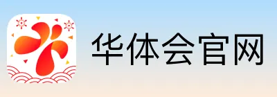 华体会